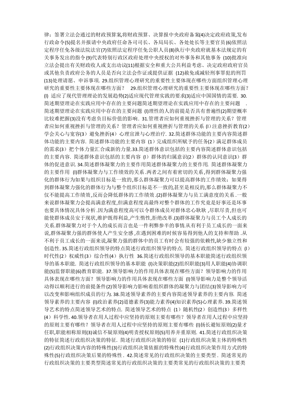 中央广播电视大学行政组织学试题简答_第3页