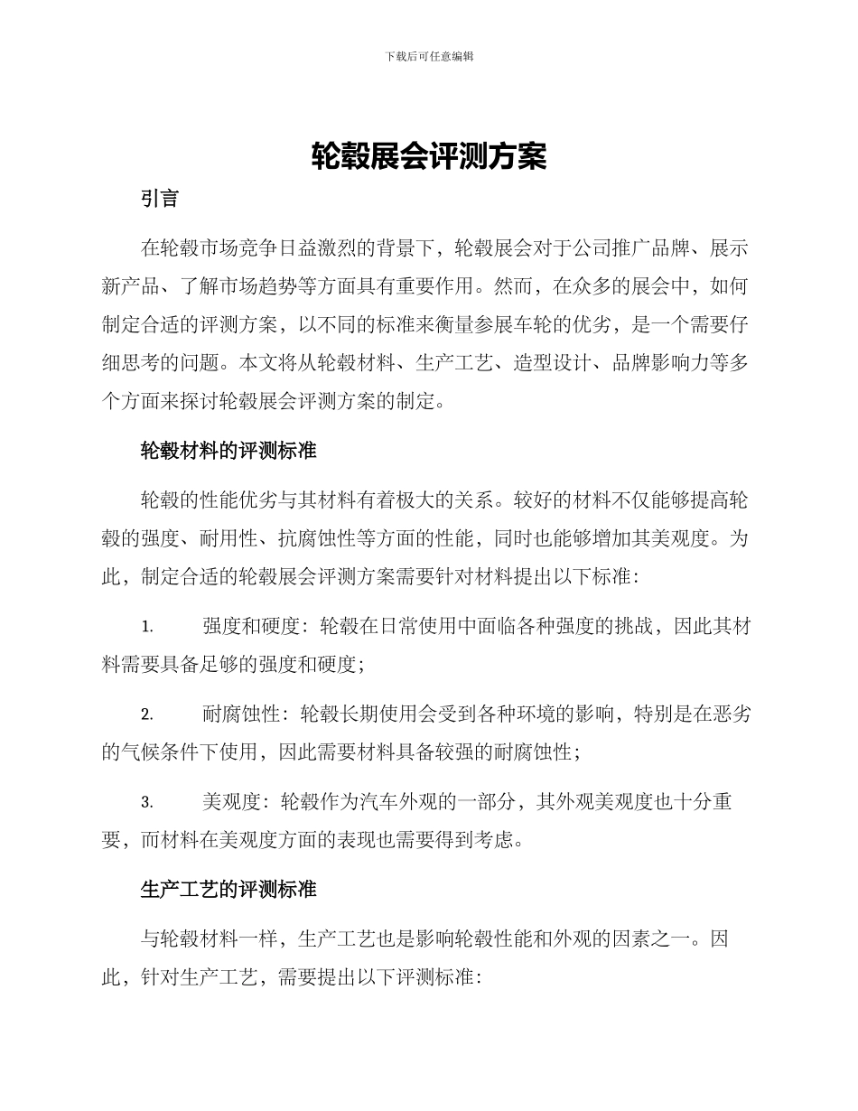 轮毂展会评测方案_第1页