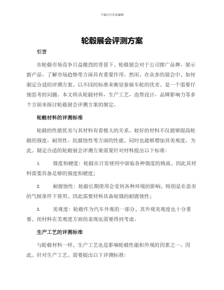 轮毂展会评测方案