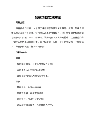 轮椅项目实施方案