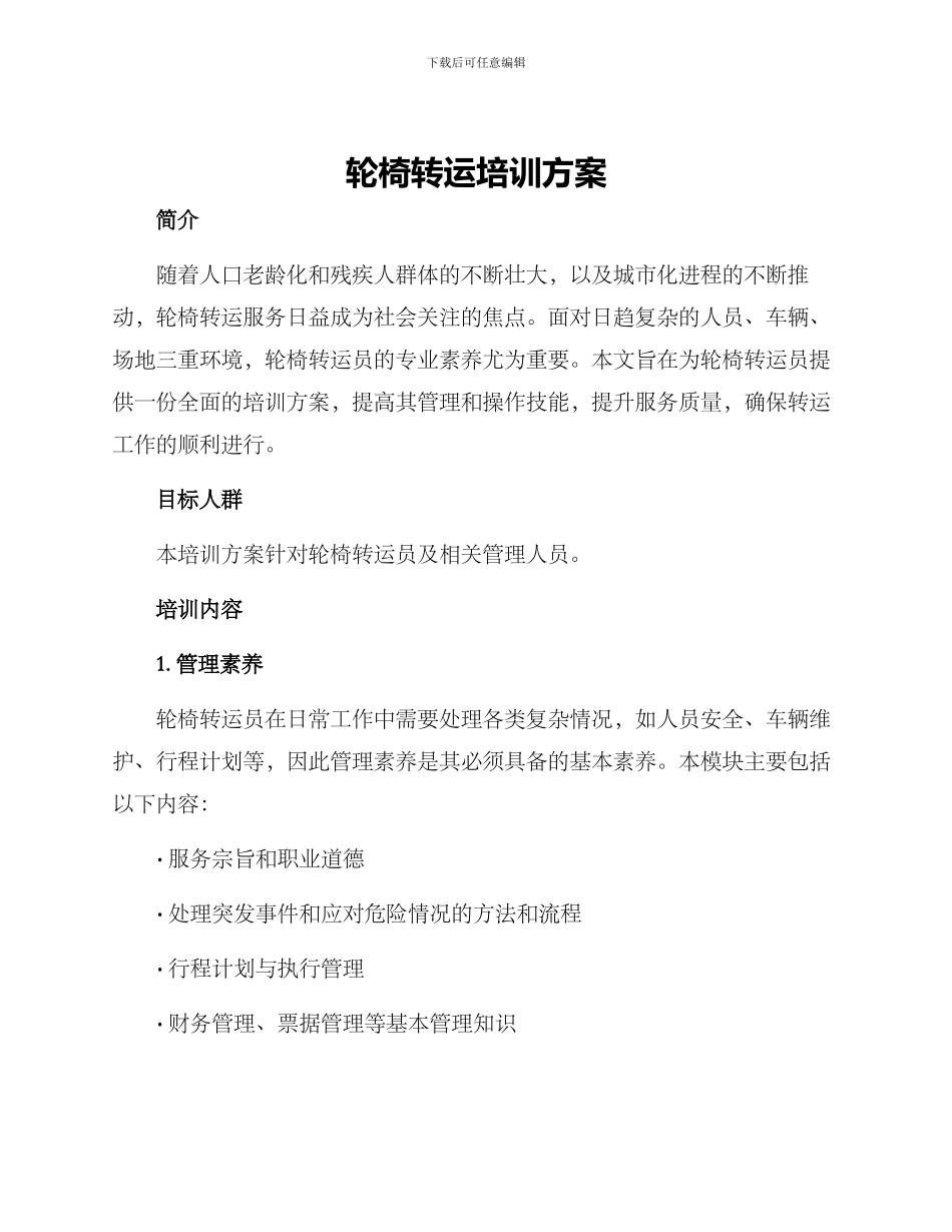 轮椅转运培训方案_第1页