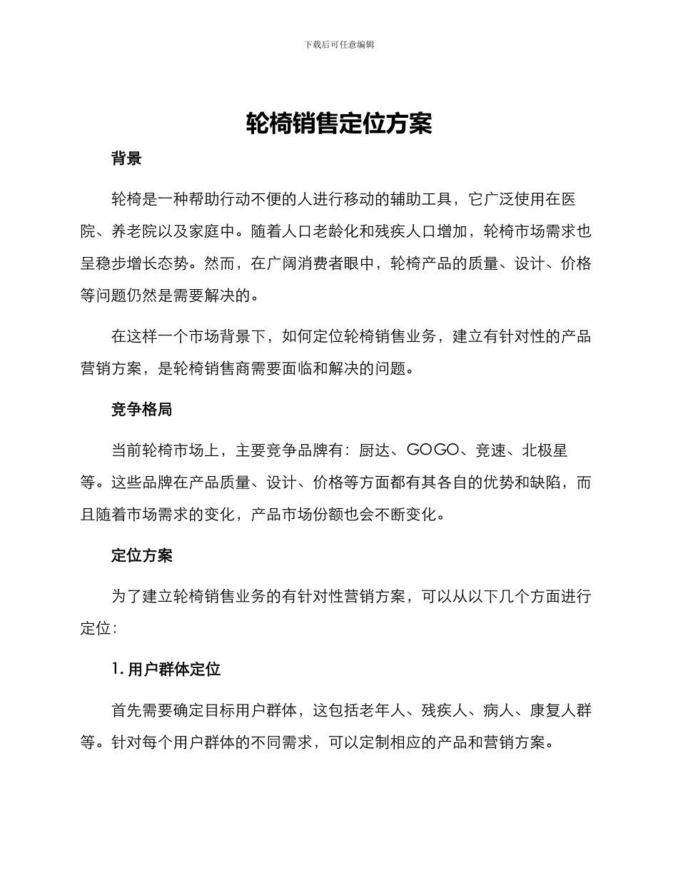 轮椅销售定位方案_第1页