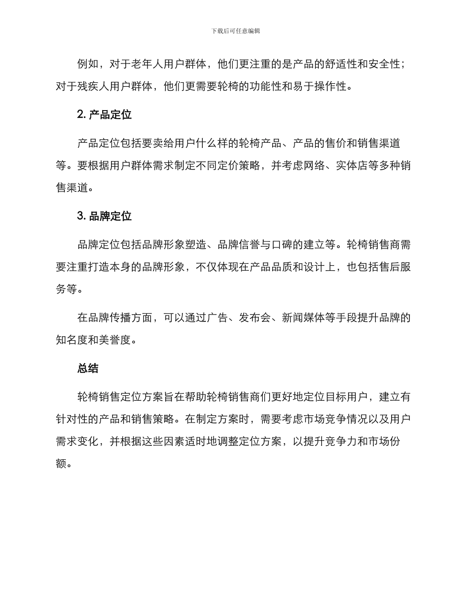 轮椅销售定位方案_第2页