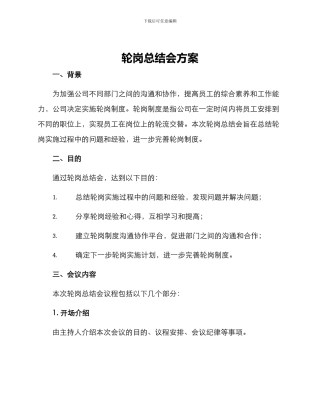 轮岗总结会方案