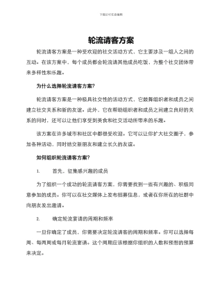 轮流请客方案