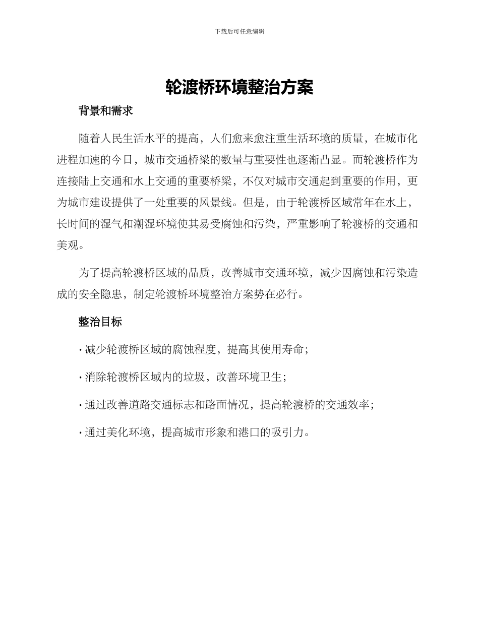 轮渡桥环境整治方案_第1页