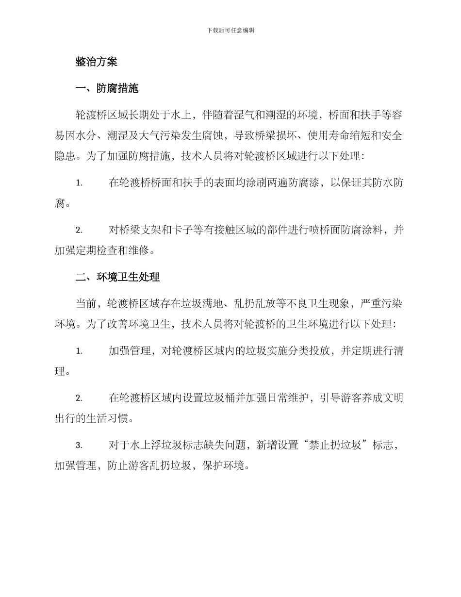 轮渡桥环境整治方案_第2页