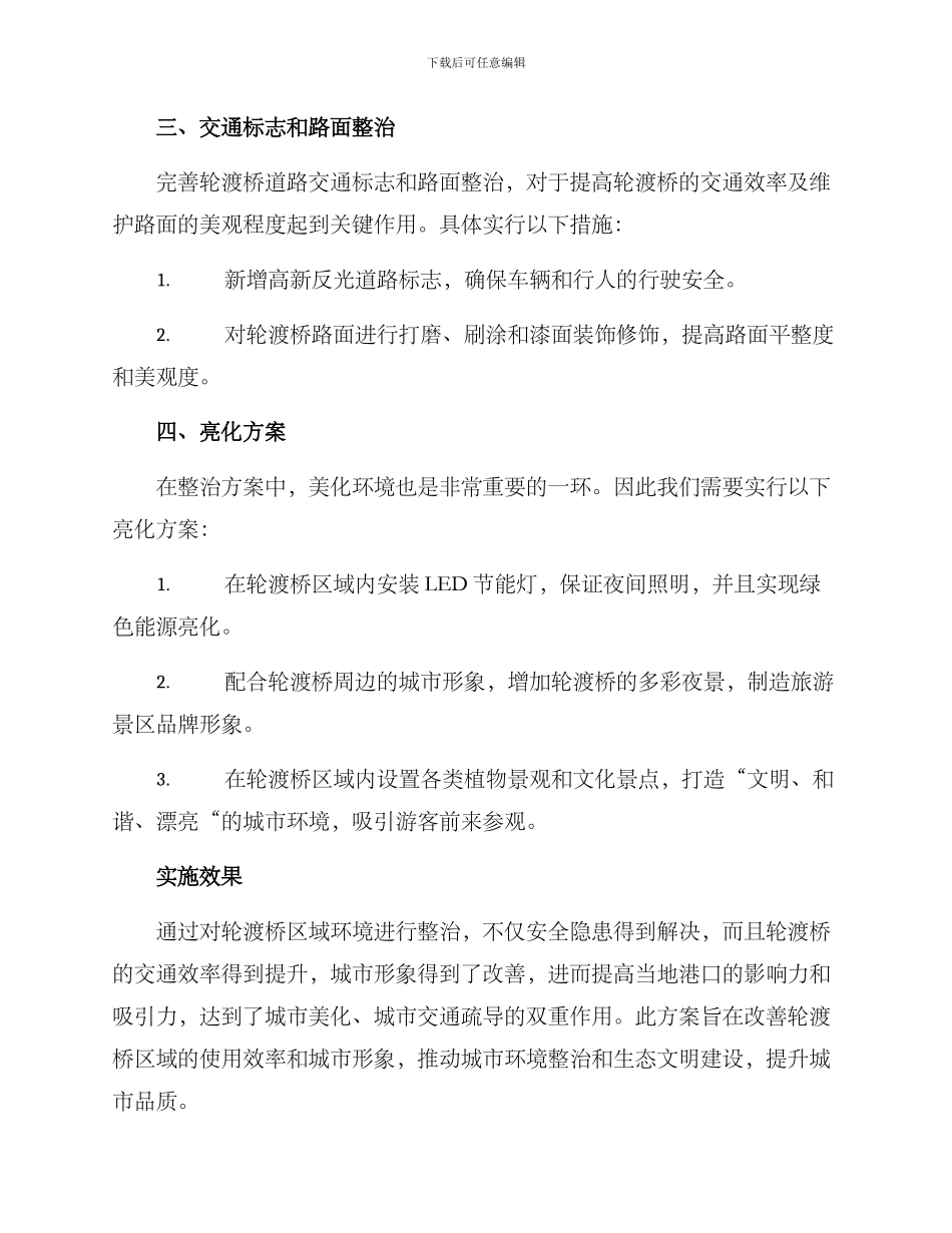 轮渡桥环境整治方案_第3页
