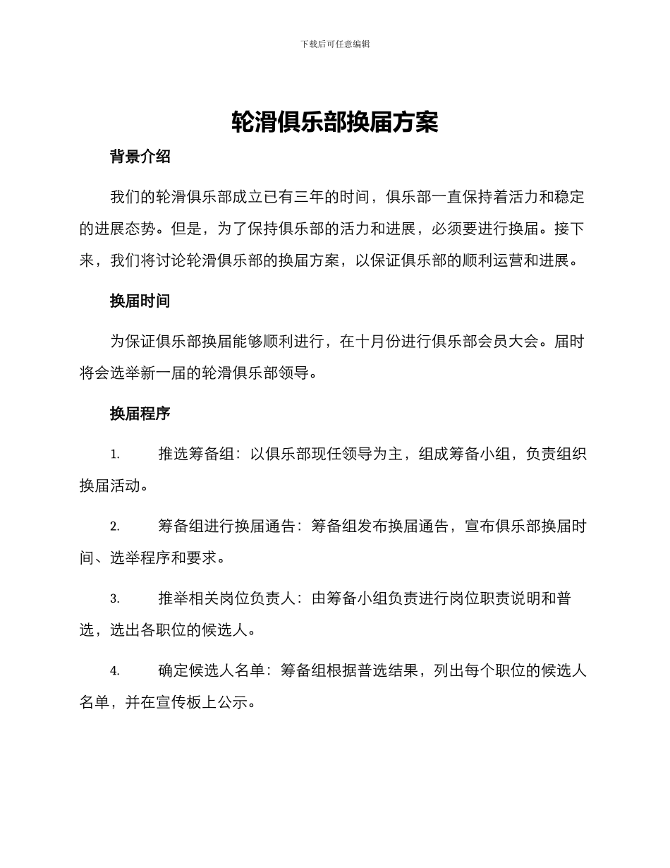 轮滑俱乐部换届方案_第1页