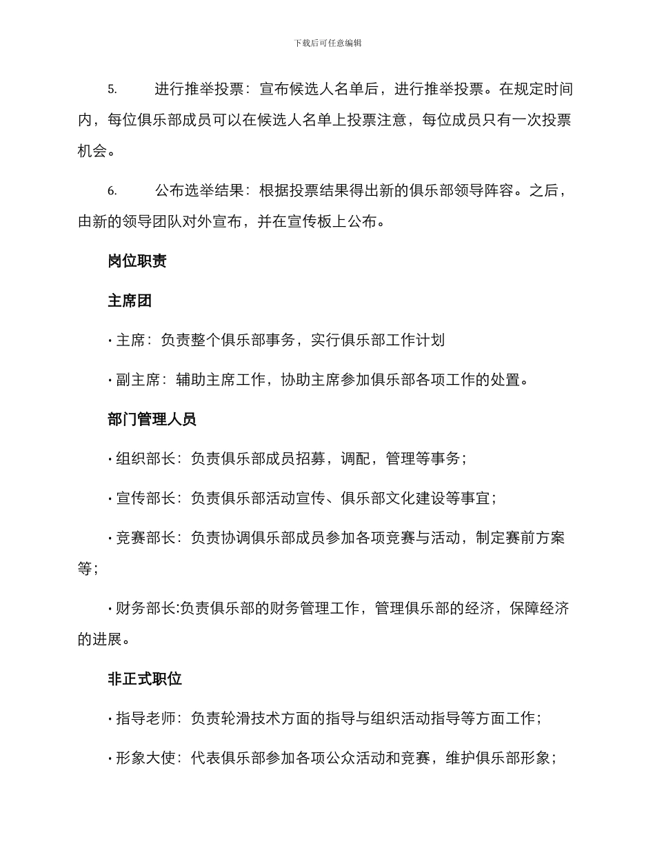 轮滑俱乐部换届方案_第2页