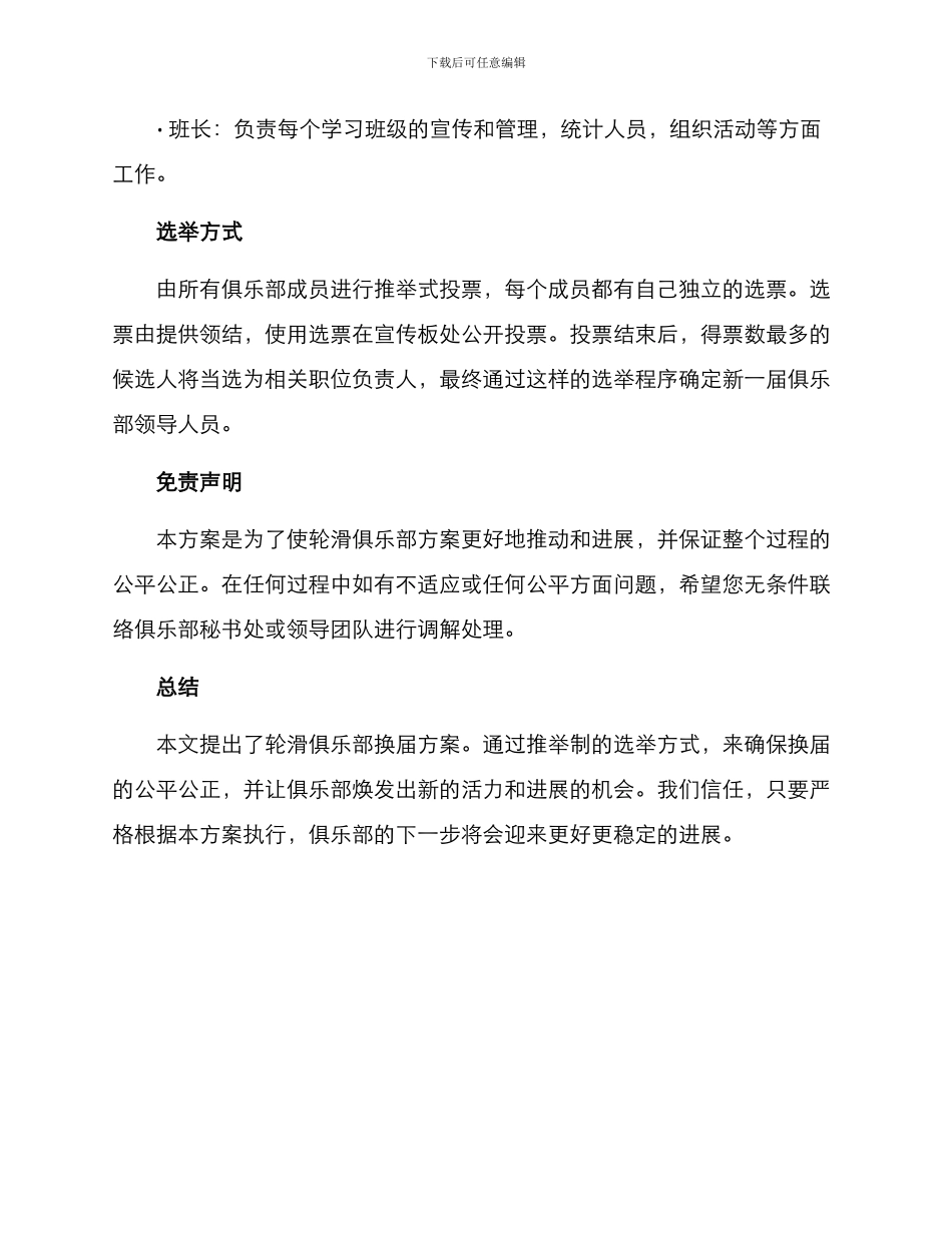 轮滑俱乐部换届方案_第3页
