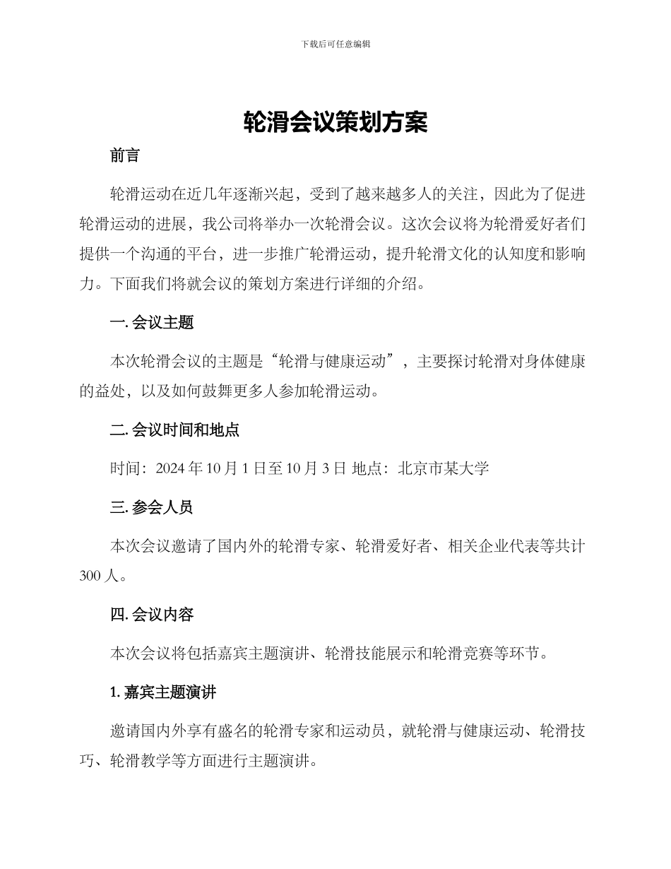 轮滑会议策划方案_第1页