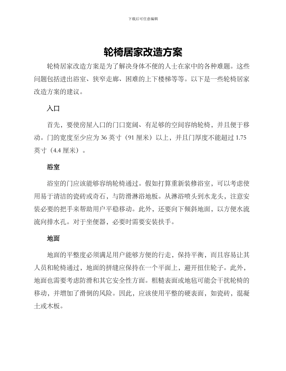 轮椅居家改造方案_第1页