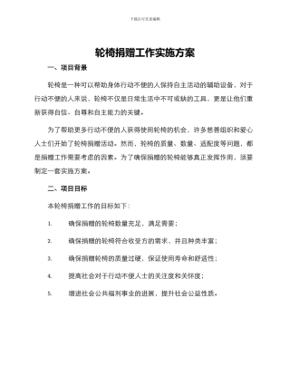 轮椅捐赠工作实施方案