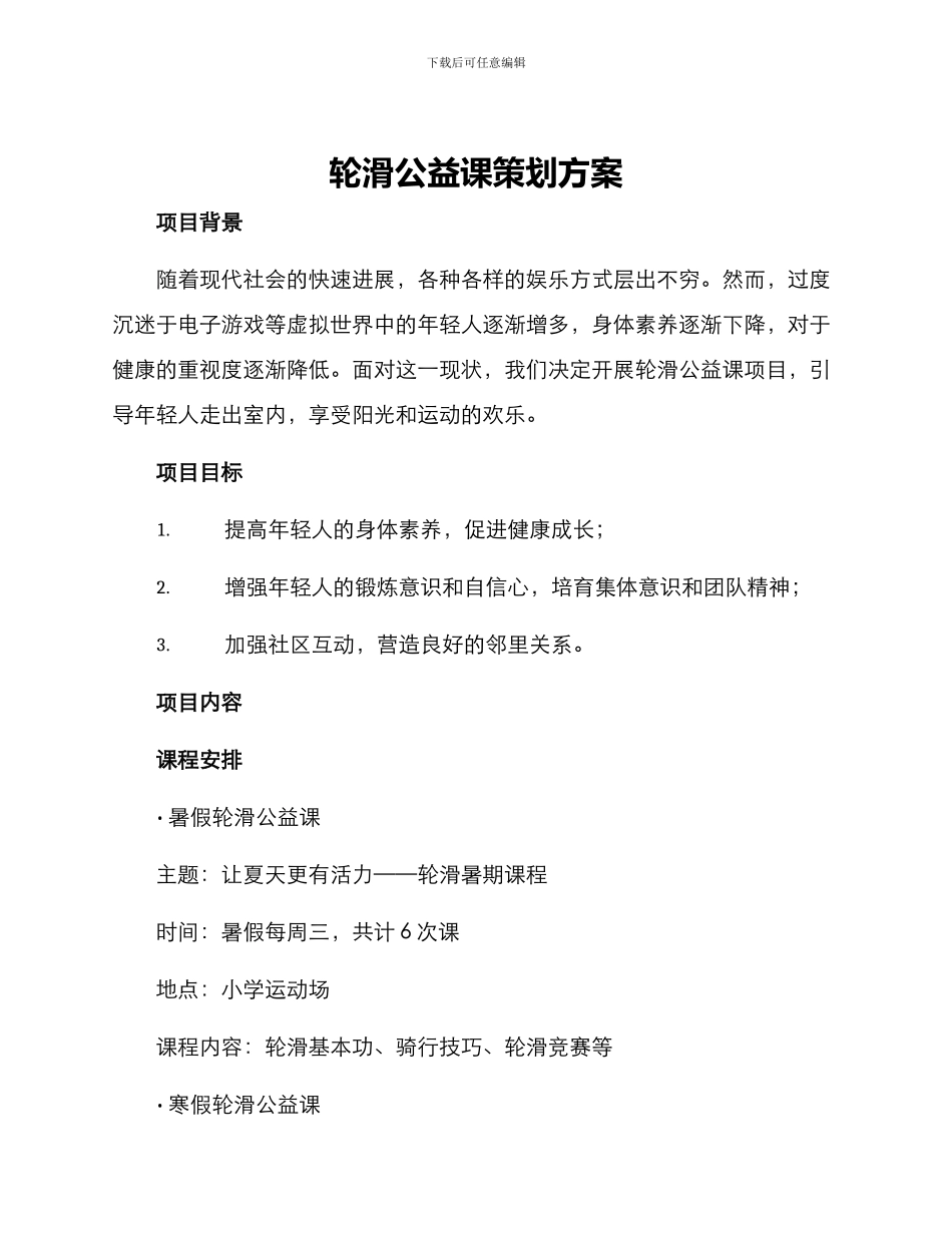 轮滑公益课策划方案_第1页