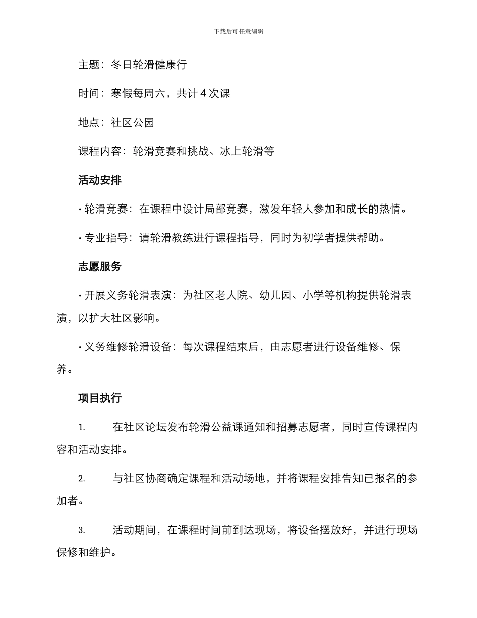 轮滑公益课策划方案_第2页