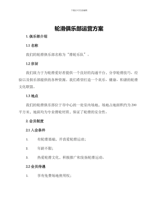 轮滑俱乐部运营方案