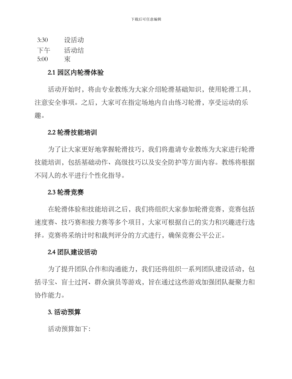 轮滑团建活动策划方案_第2页