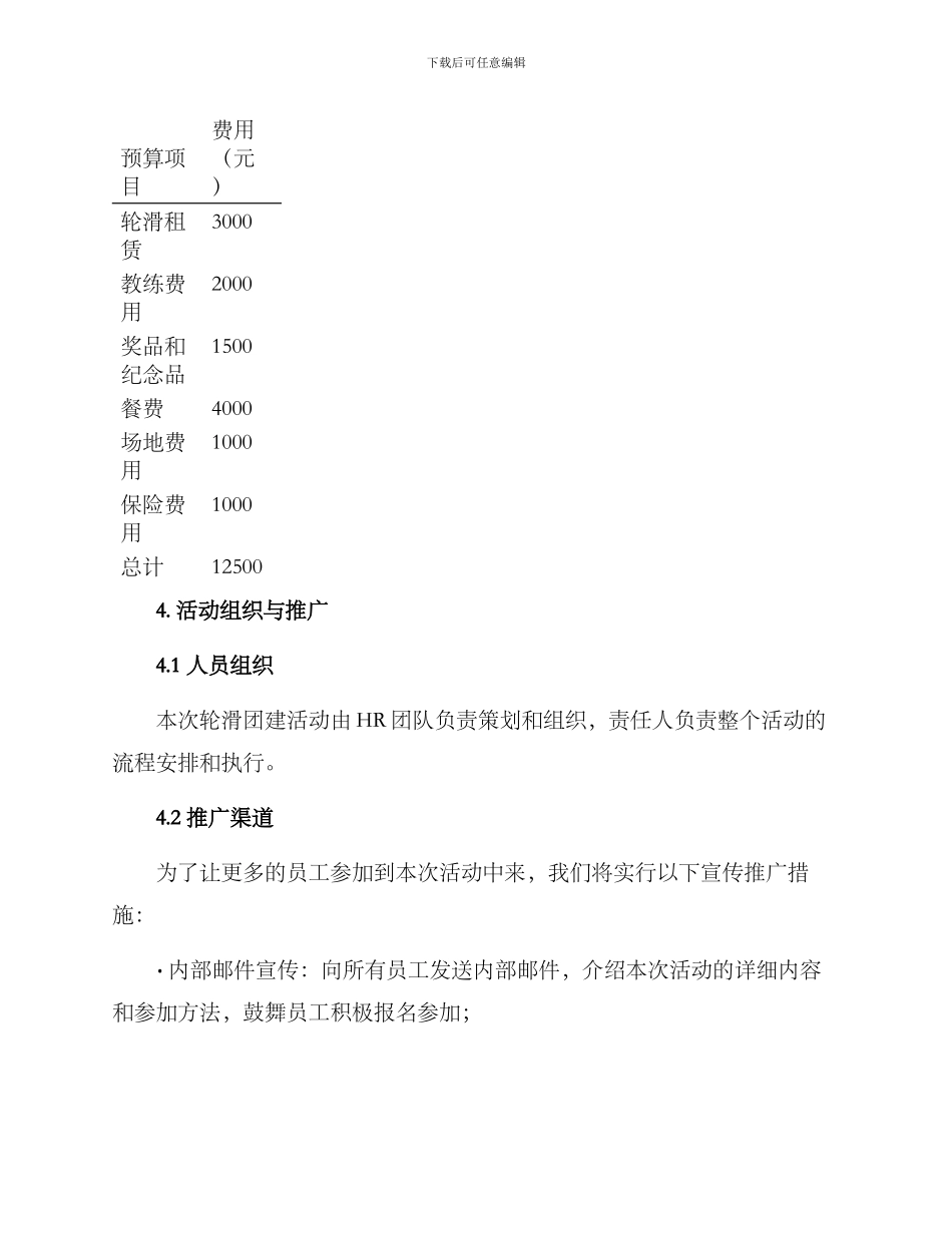 轮滑团建活动策划方案_第3页