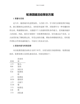 轮滑团建活动策划方案