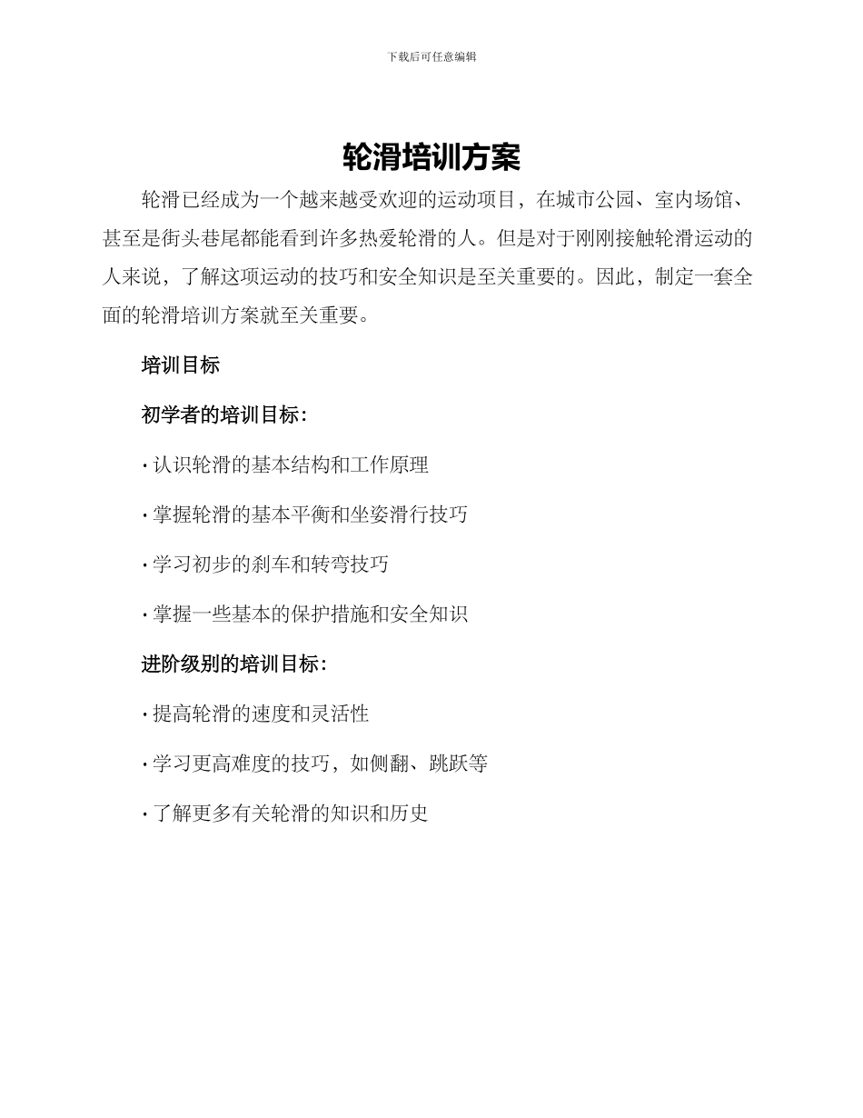轮滑培训方案_第1页