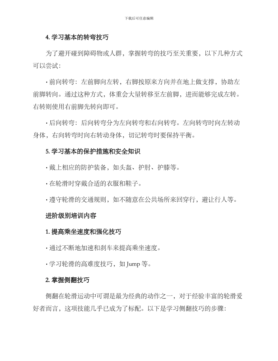 轮滑培训方案_第3页