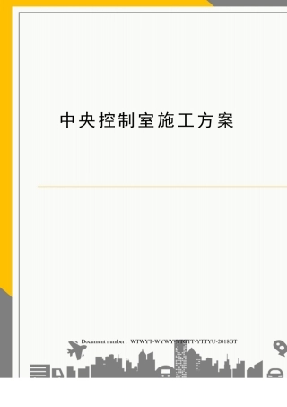 中央控制室施工方案