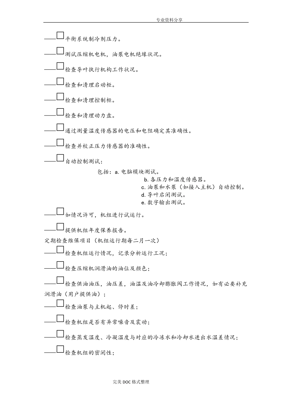 中央空调主机维护保养_第3页