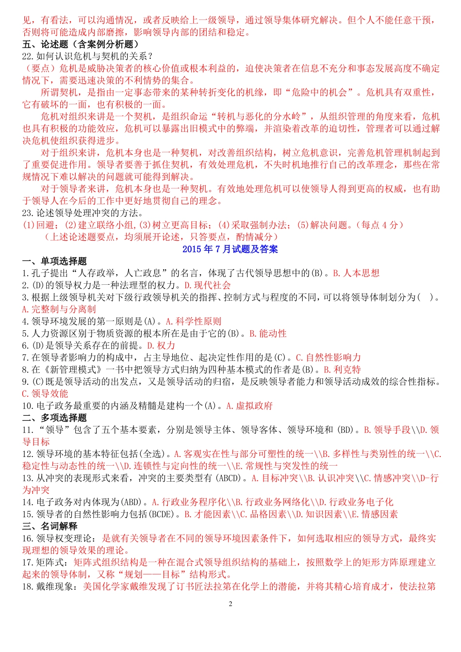 中央电大行管本科领导学基础行政领导学历年期末考试试题及答案汇编_第2页