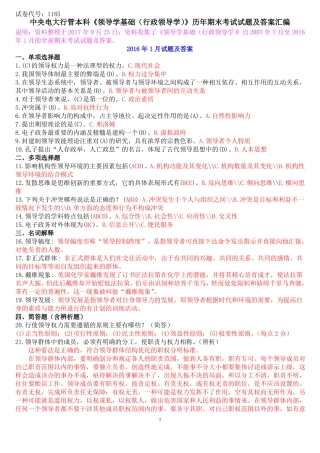 中央电大行管本科领导学基础行政领导学历年期末考试试题及答案汇编
