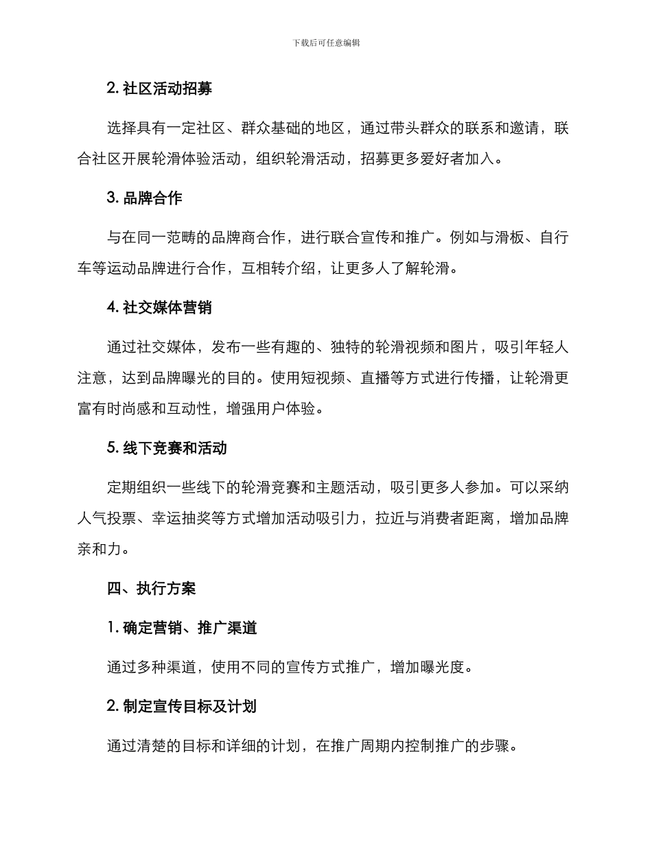 轮滑宣传营销方案_第2页