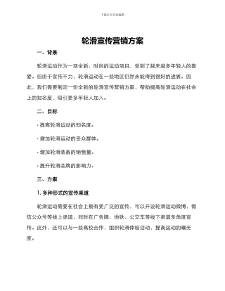 轮滑宣传营销方案