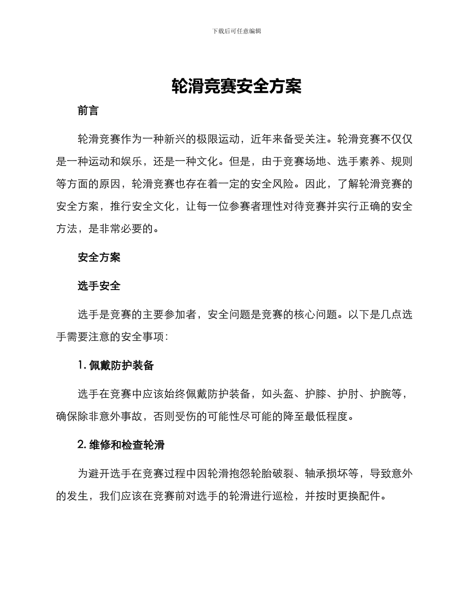 轮滑比赛安全方案_第1页