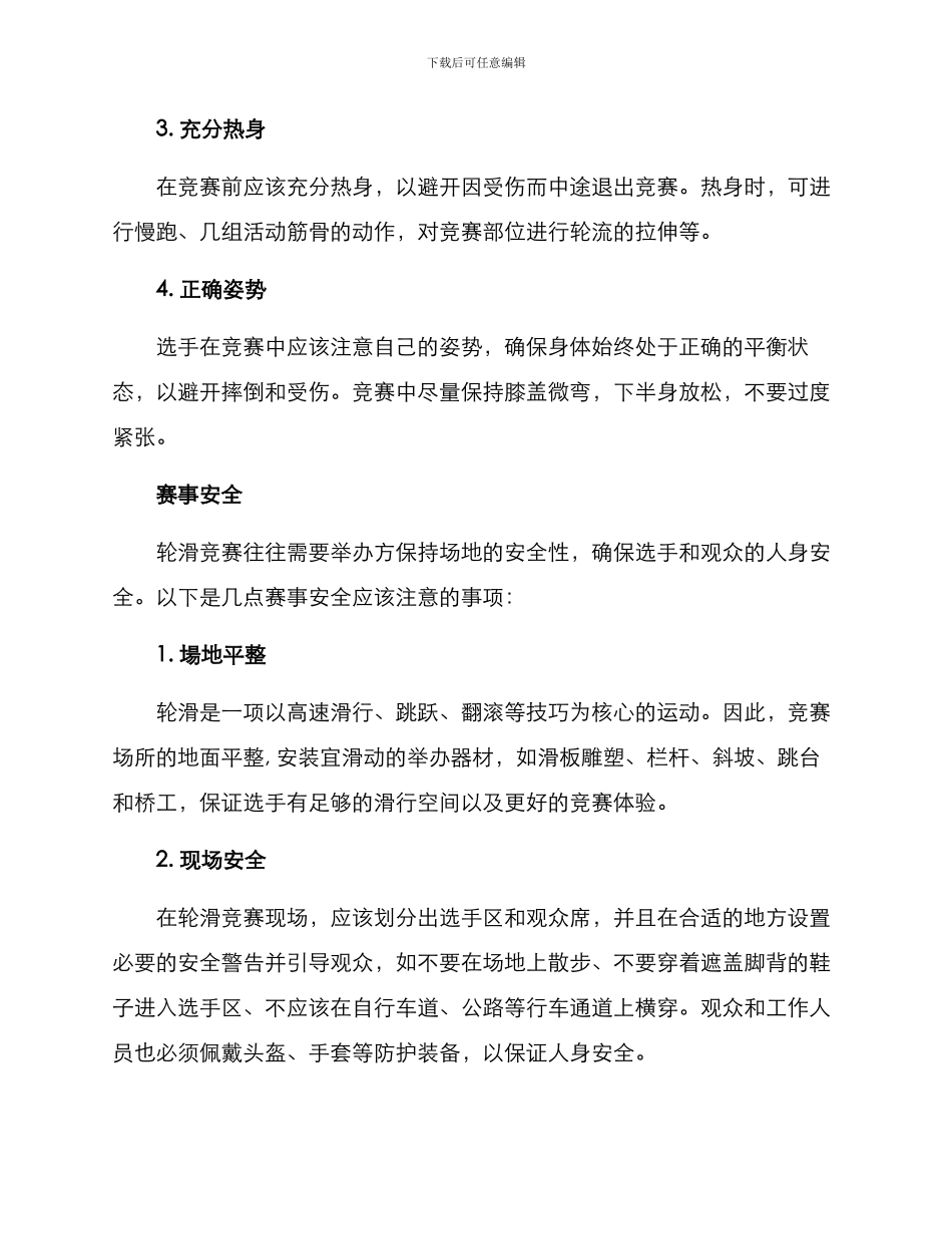 轮滑比赛安全方案_第2页