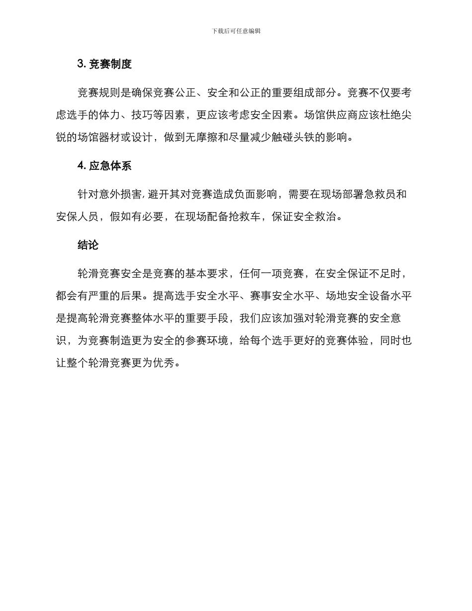 轮滑比赛安全方案_第3页