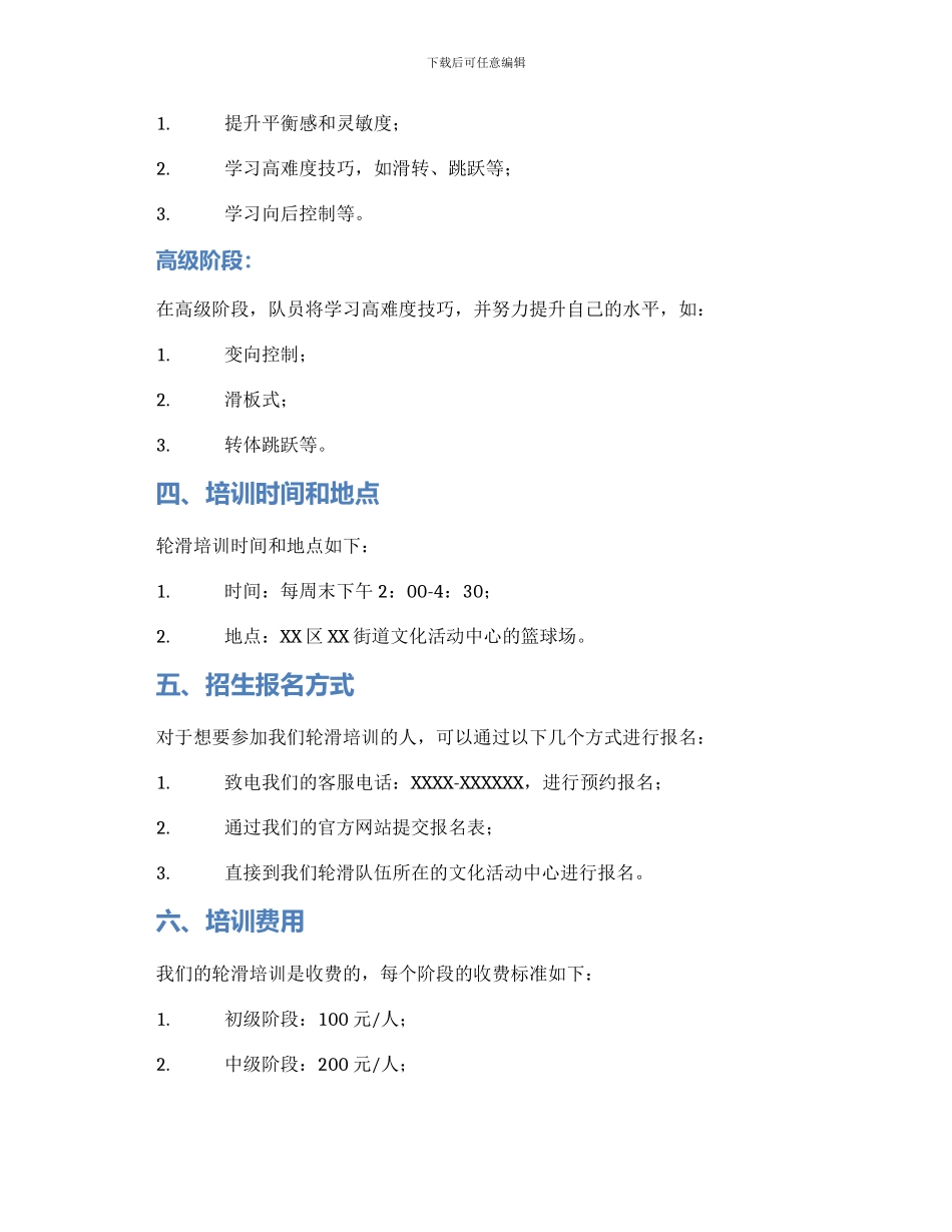 轮滑招生方案_第2页