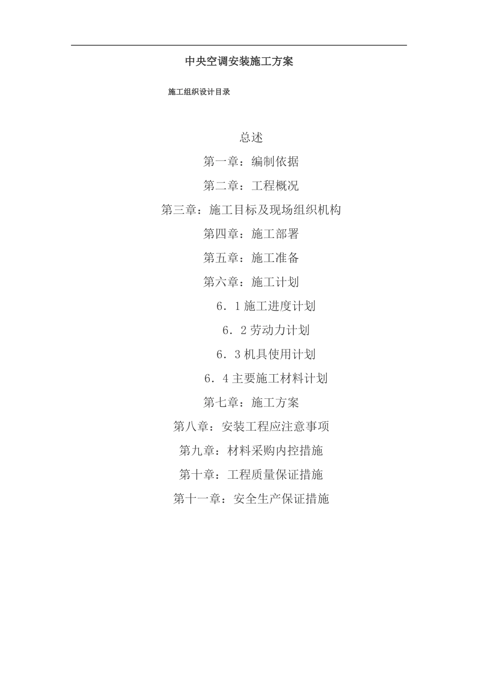 中央空调安装施工方案_第1页