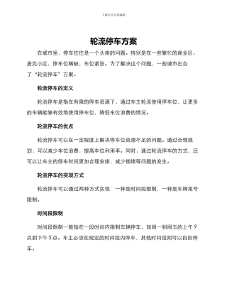 轮流停车方案