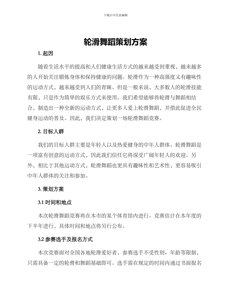 轮滑舞蹈策划方案_第1页