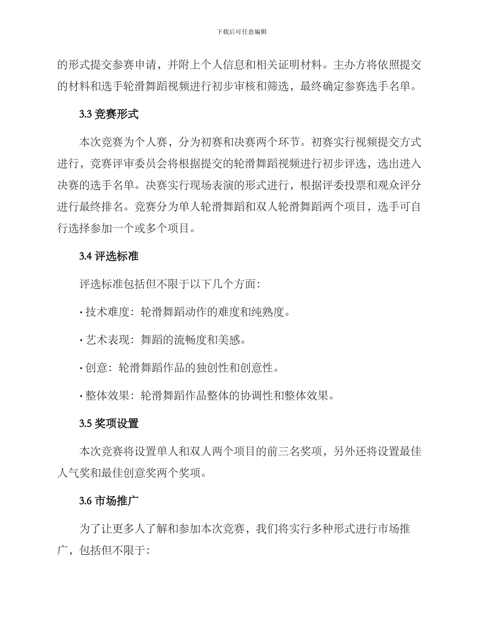 轮滑舞蹈策划方案_第2页