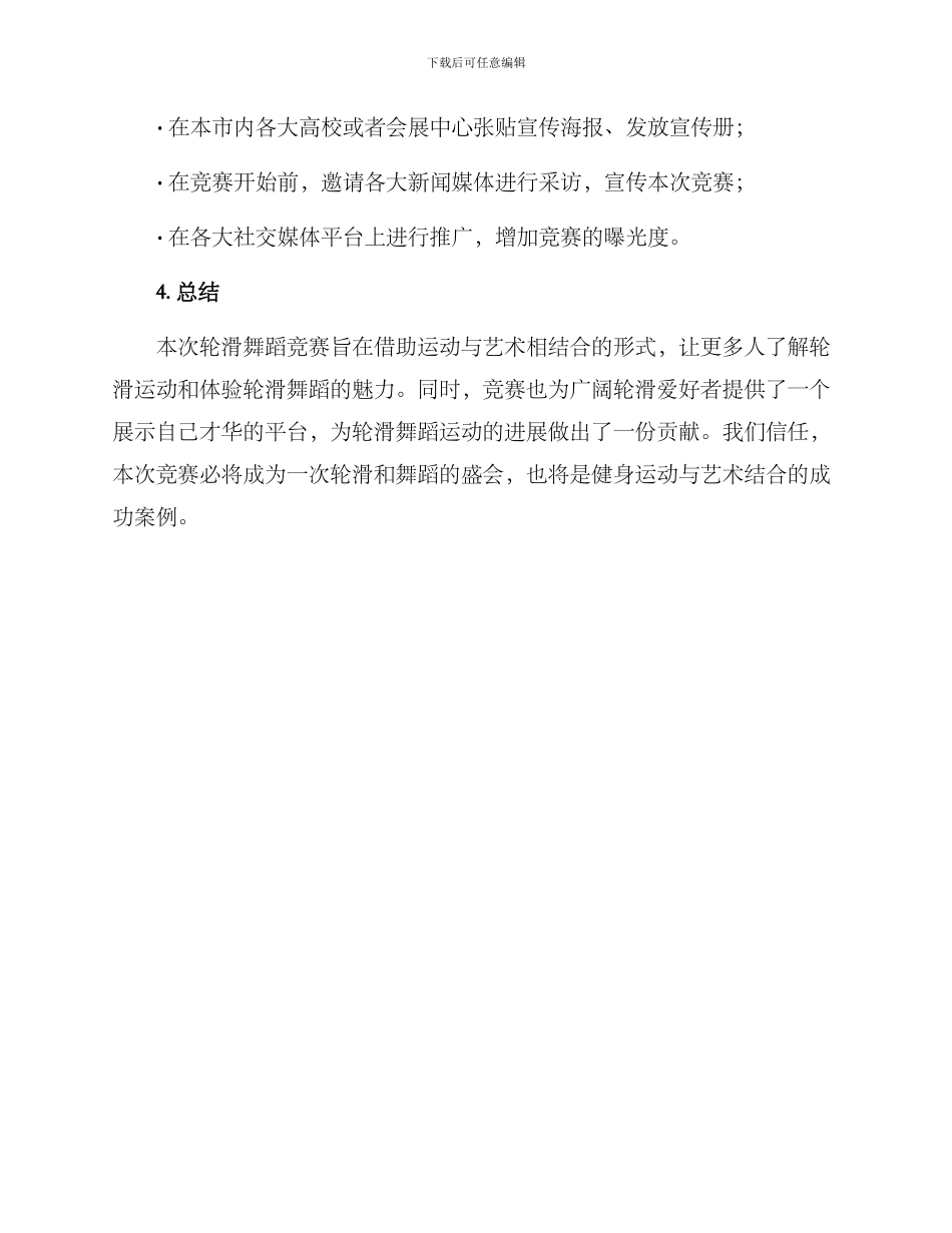 轮滑舞蹈策划方案_第3页