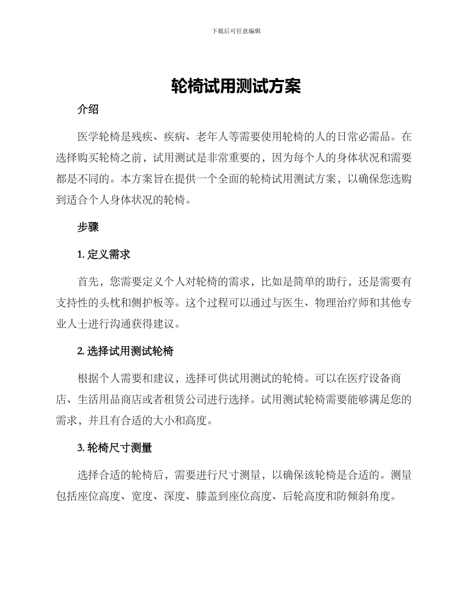 轮椅试用测试方案_第1页