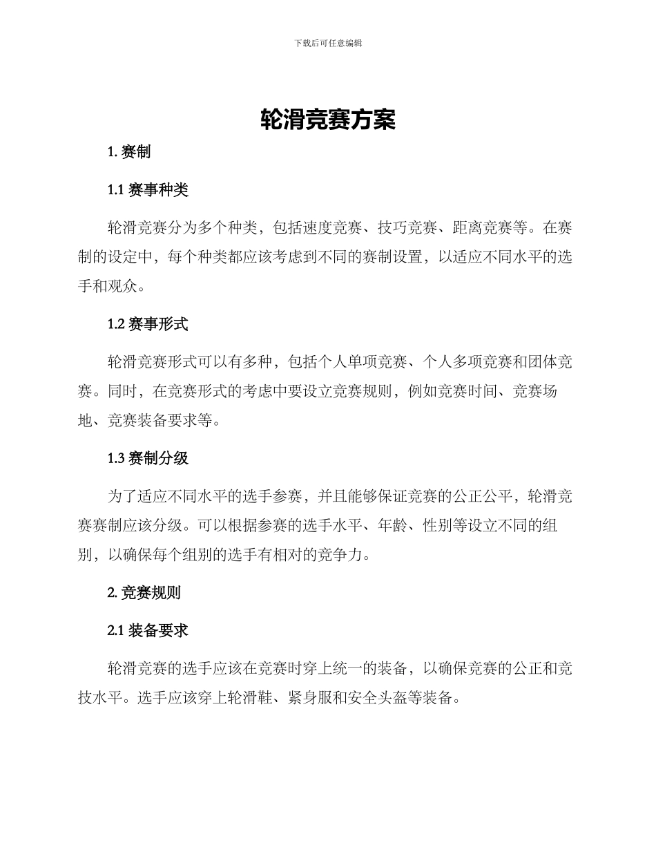 轮滑竞赛方案_第1页