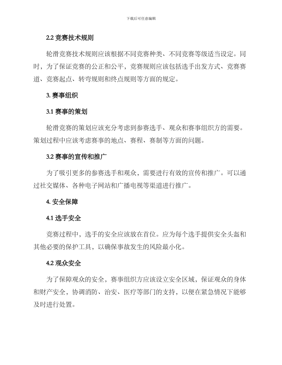 轮滑竞赛方案_第2页