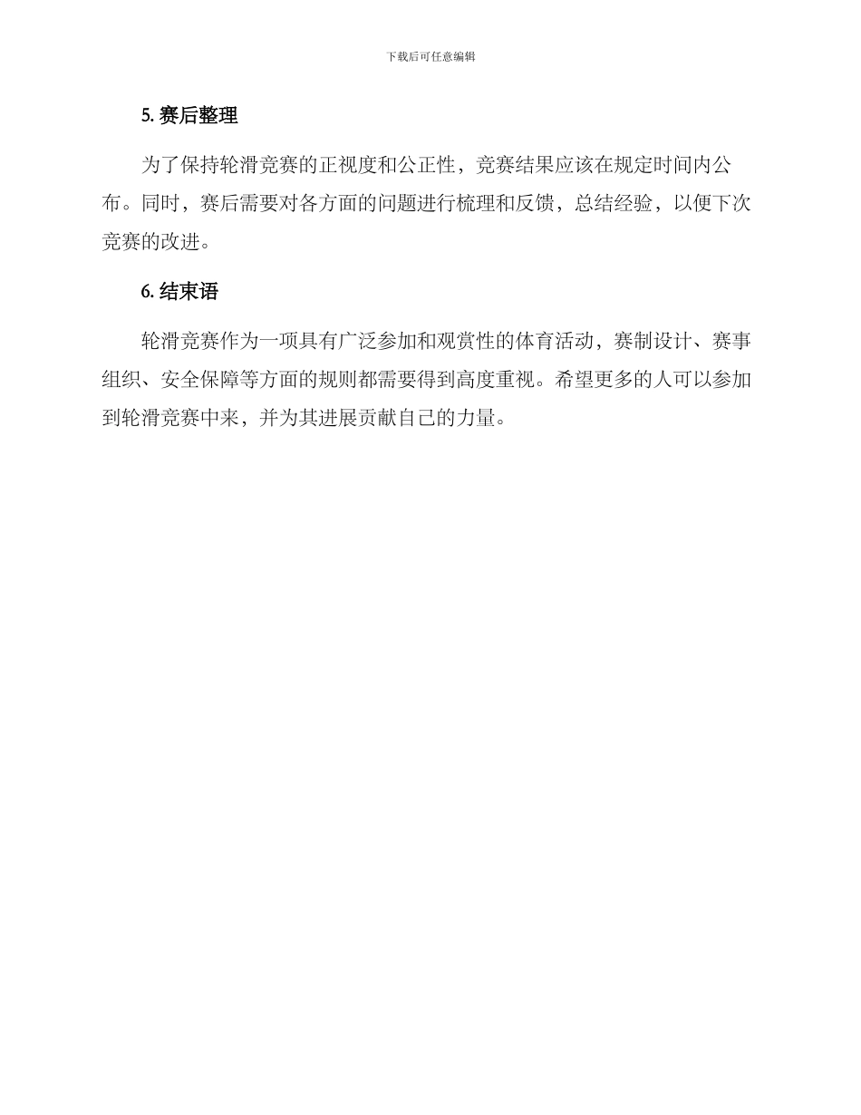 轮滑竞赛方案_第3页