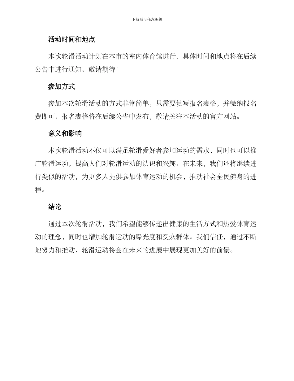 轮滑活动方案_第2页