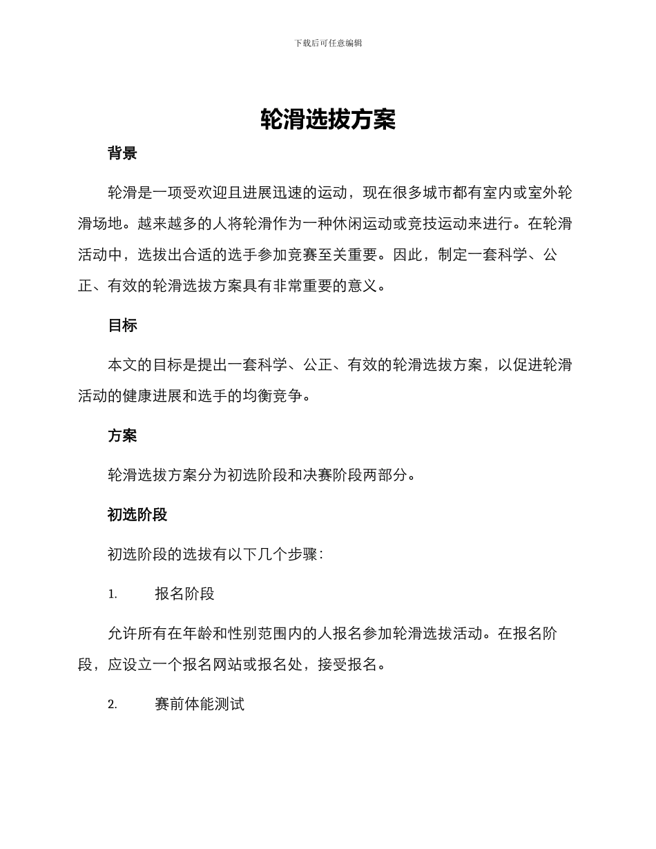 轮滑选拔方案_第1页