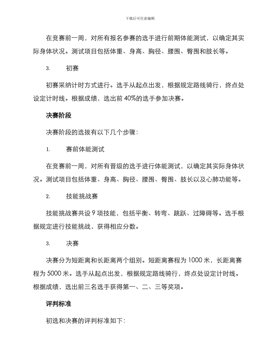 轮滑选拔方案_第2页