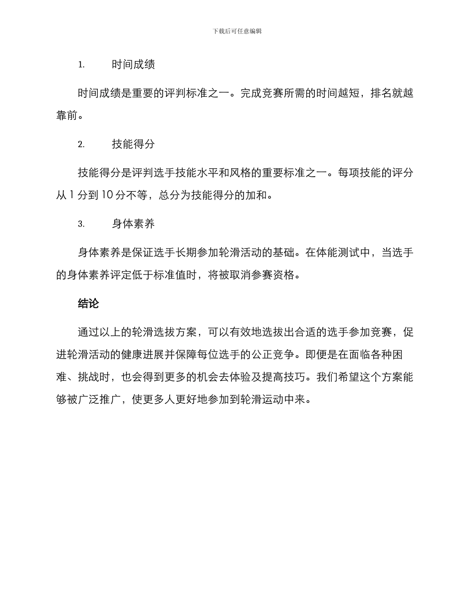 轮滑选拔方案_第3页