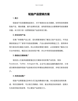 轮胎产品营销方案